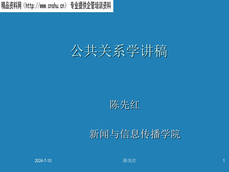 推荐-公共关系学讲稿