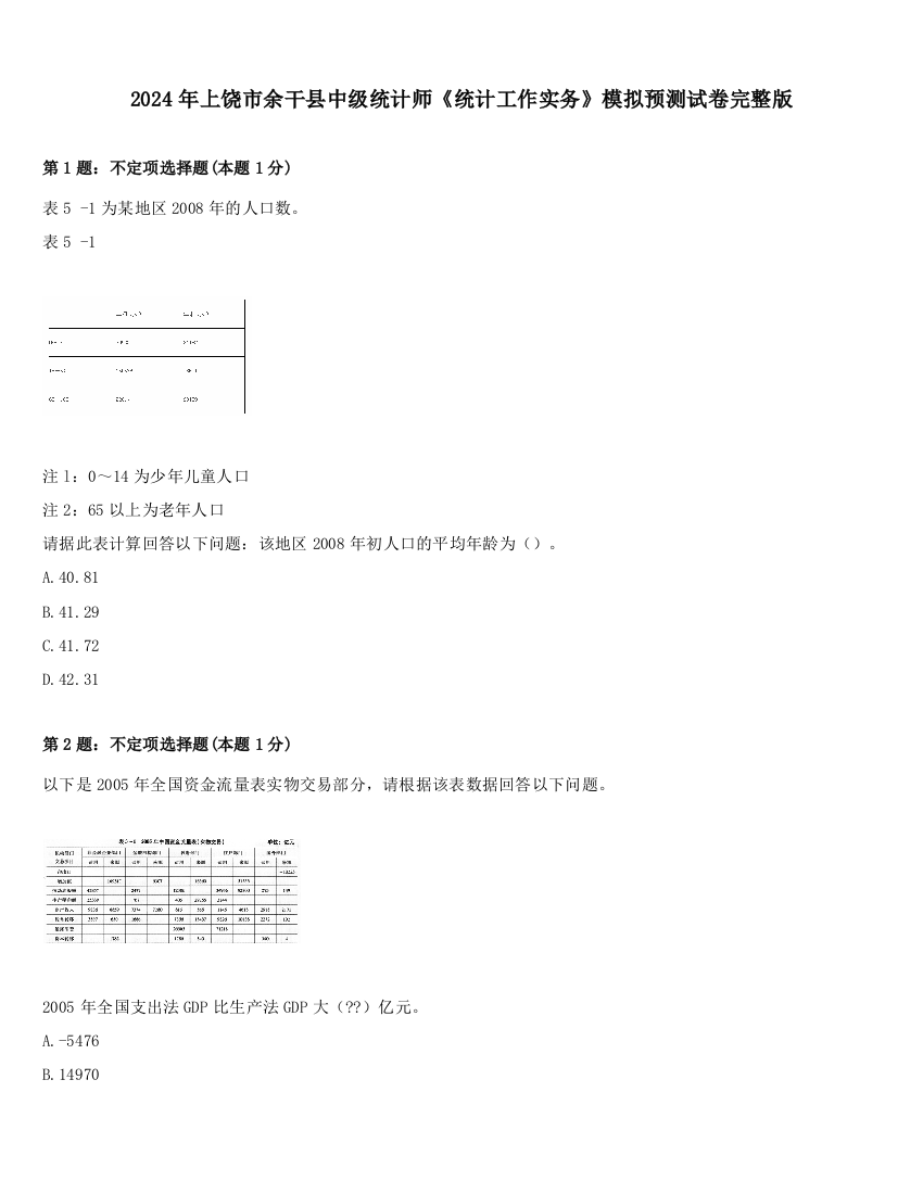 2024年上饶市余干县中级统计师《统计工作实务》模拟预测试卷完整版