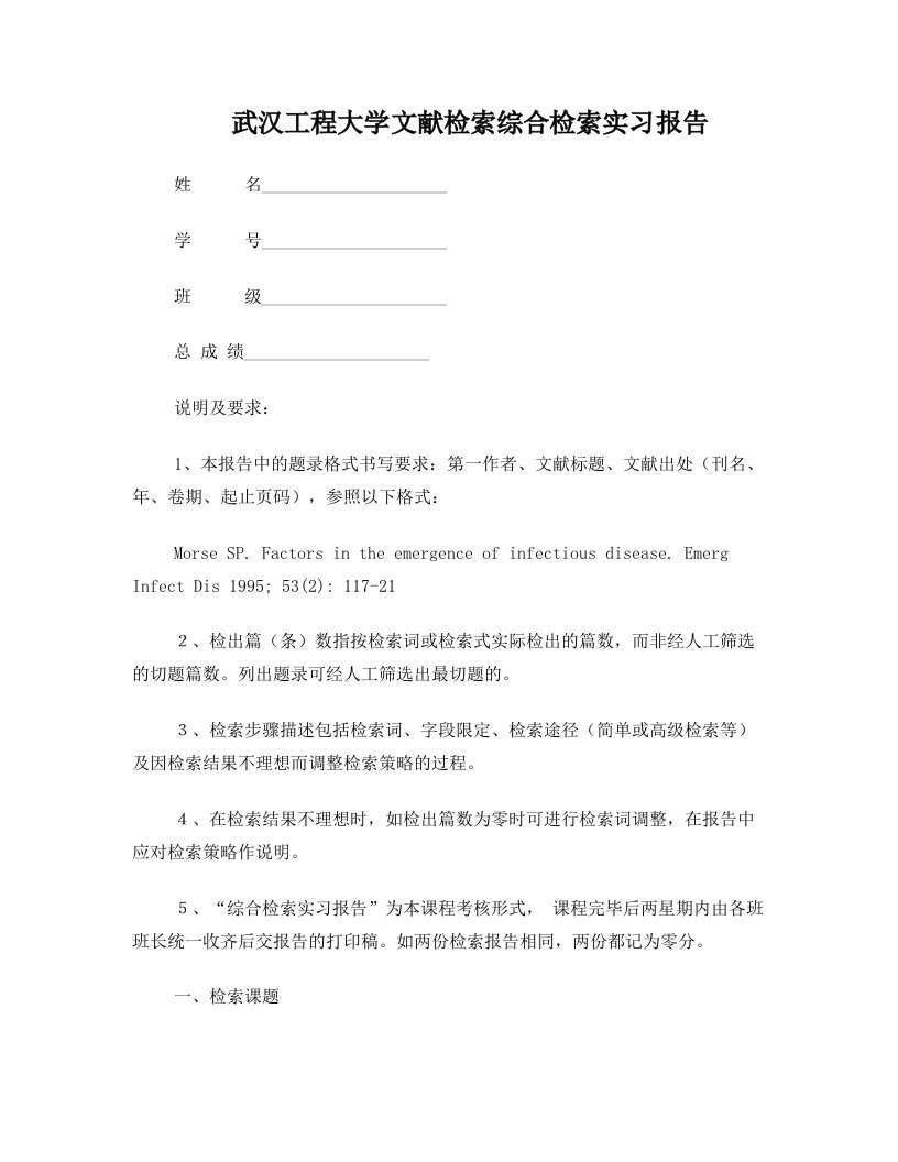 文献检索综合检索实习报告