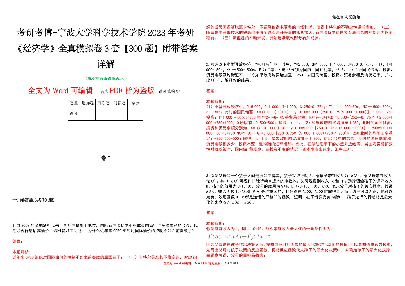 考研考博-宁波大学科学技术学院2023年考研《经济学》全真模拟卷3套【300题】附带答案详解V1.0