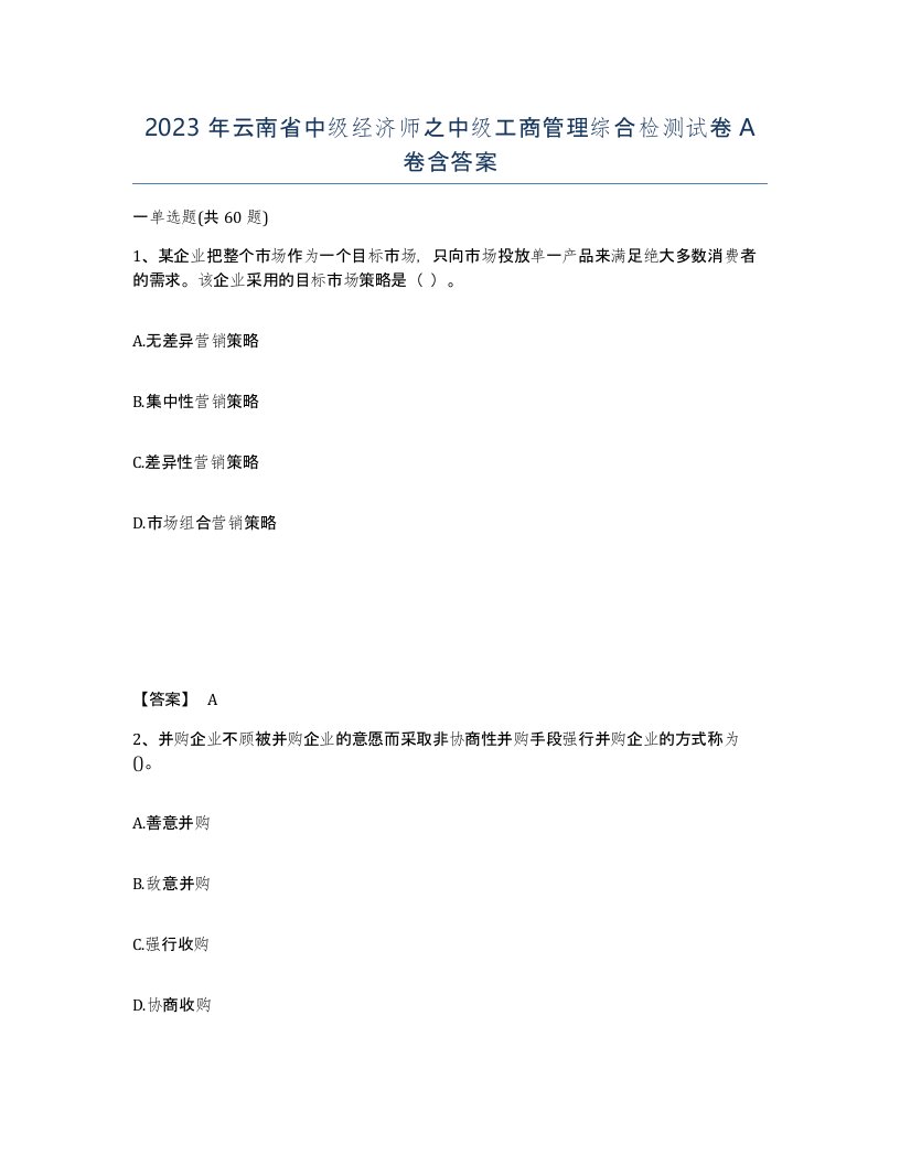 2023年云南省中级经济师之中级工商管理综合检测试卷A卷含答案