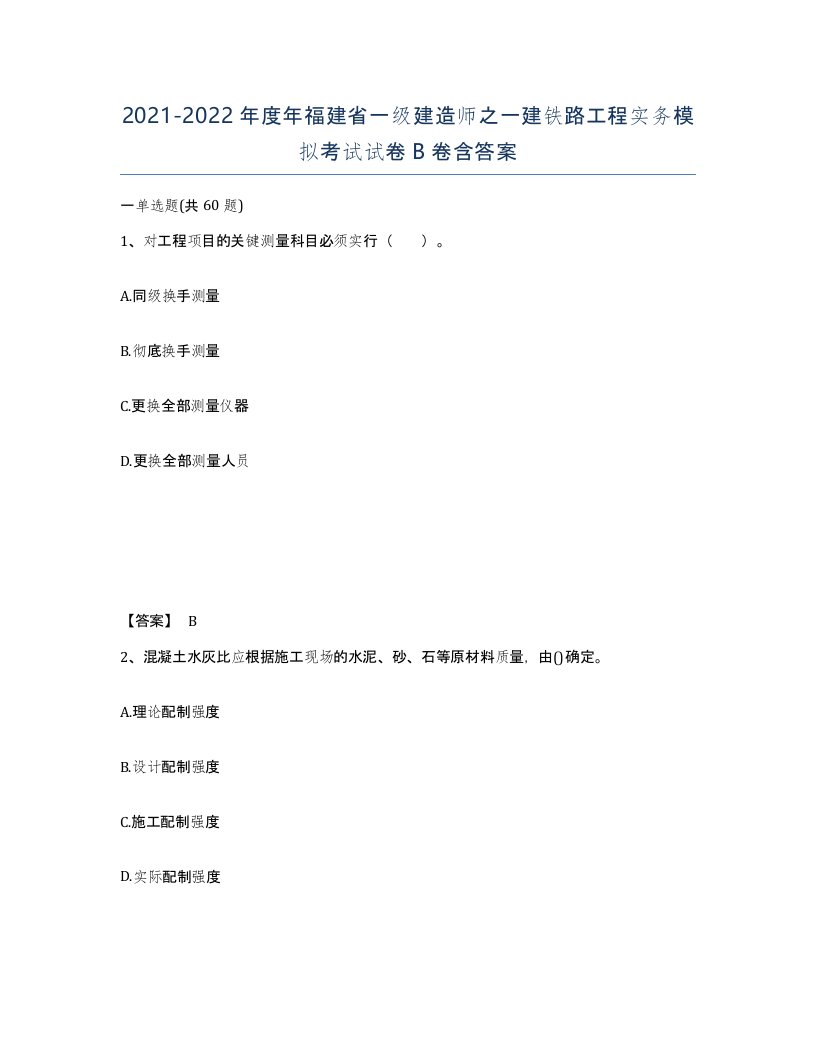 2021-2022年度年福建省一级建造师之一建铁路工程实务模拟考试试卷B卷含答案