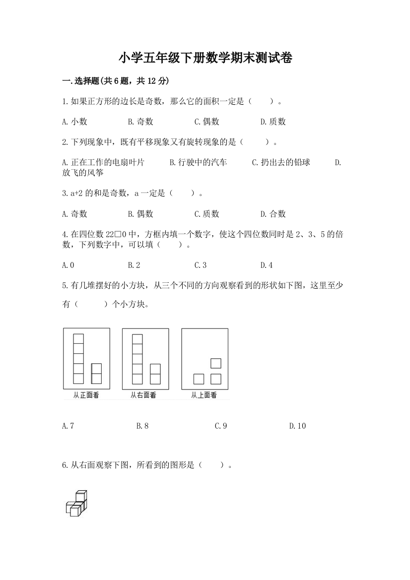 小学五年级下册数学期末测试卷（名师系列）