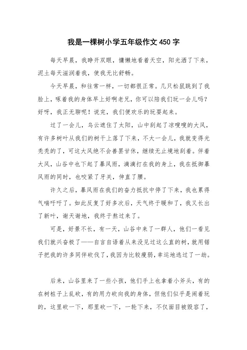 我是一棵树小学五年级作文450字