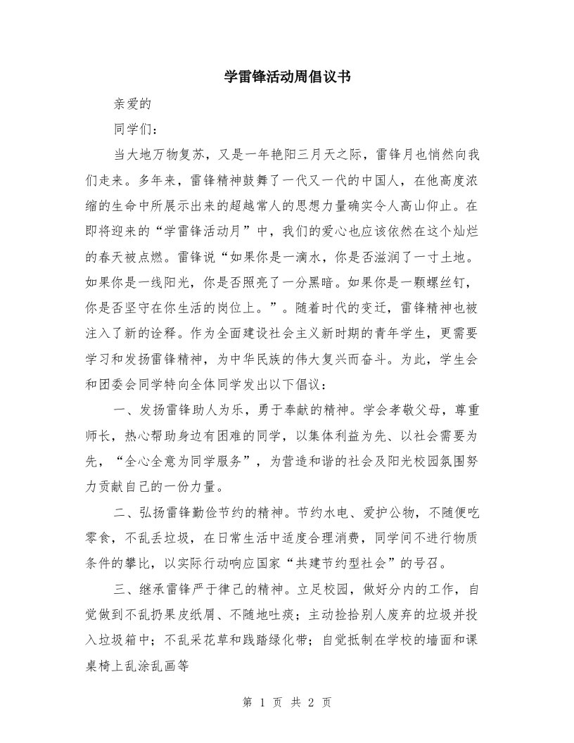 学雷锋活动周倡议书