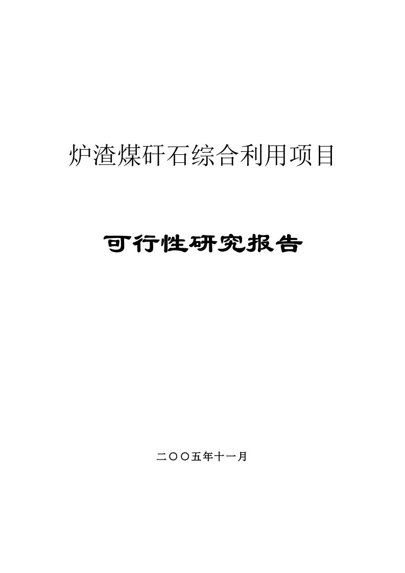 粉煤灰制砖项目可研报告