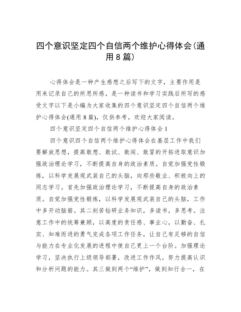 四个意识坚定四个自信两个维护心得体会(通用8篇)