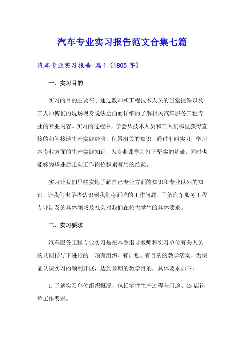 汽车专业实习报告范文合集七篇