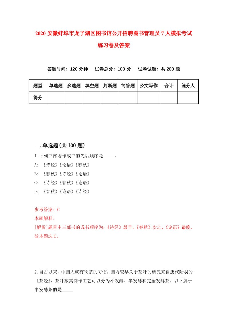 2020安徽蚌埠市龙子湖区图书馆公开招聘图书管理员7人模拟考试练习卷及答案第1版