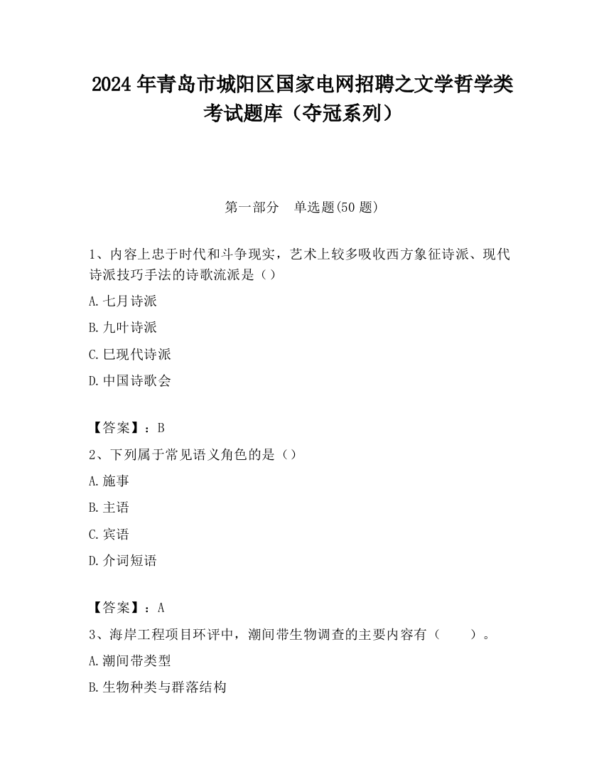 2024年青岛市城阳区国家电网招聘之文学哲学类考试题库（夺冠系列）