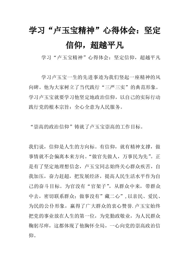 学习“卢玉宝精神”心得体会：坚定信仰，超越平凡