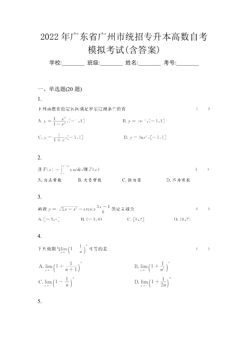 2022年广东省广州市统招专升本高数自考模拟考试含答案