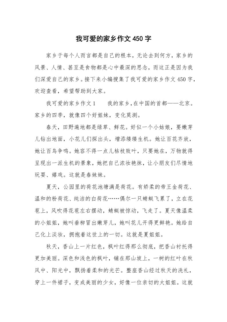 我可爱的家乡作文450字