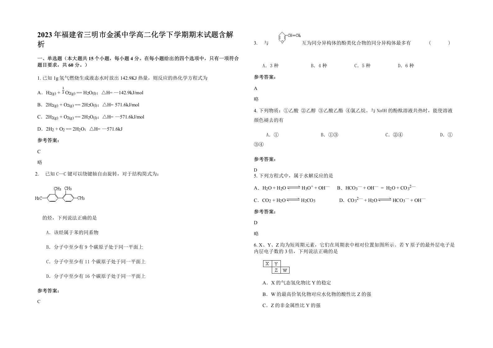 2023年福建省三明市金溪中学高二化学下学期期末试题含解析