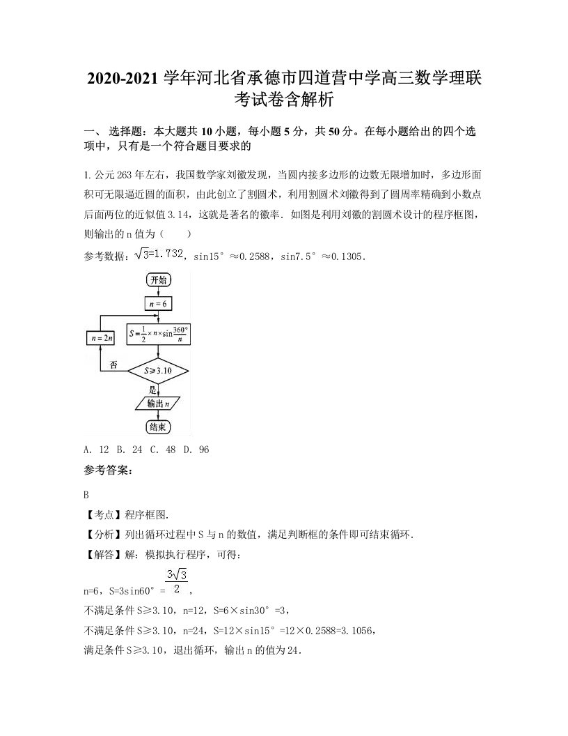 2020-2021学年河北省承德市四道营中学高三数学理联考试卷含解析