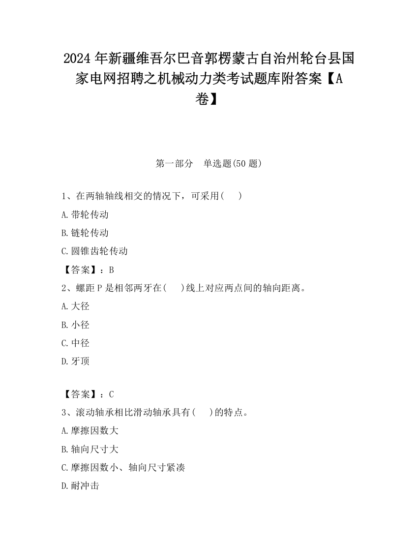 2024年新疆维吾尔巴音郭楞蒙古自治州轮台县国家电网招聘之机械动力类考试题库附答案【A卷】