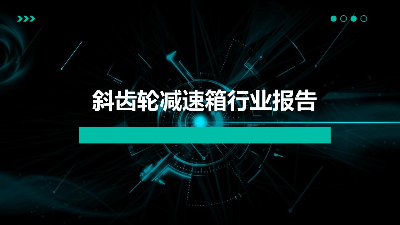 斜齿轮减速箱行业报告