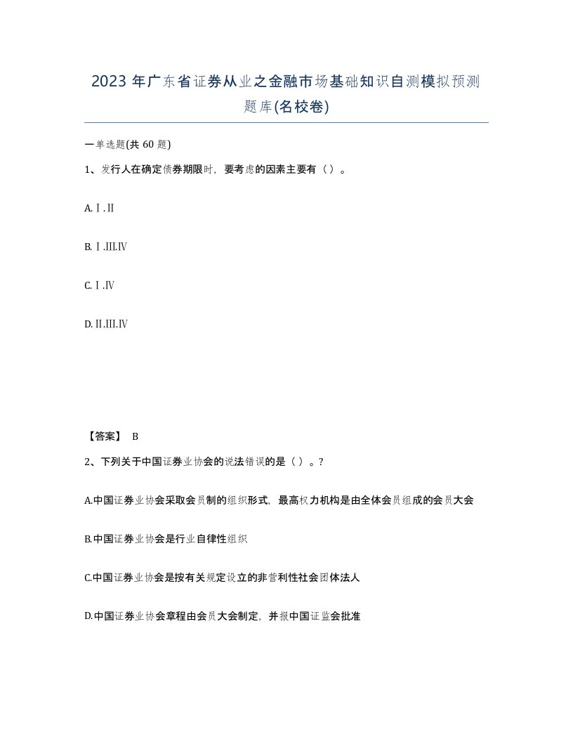 2023年广东省证券从业之金融市场基础知识自测模拟预测题库名校卷