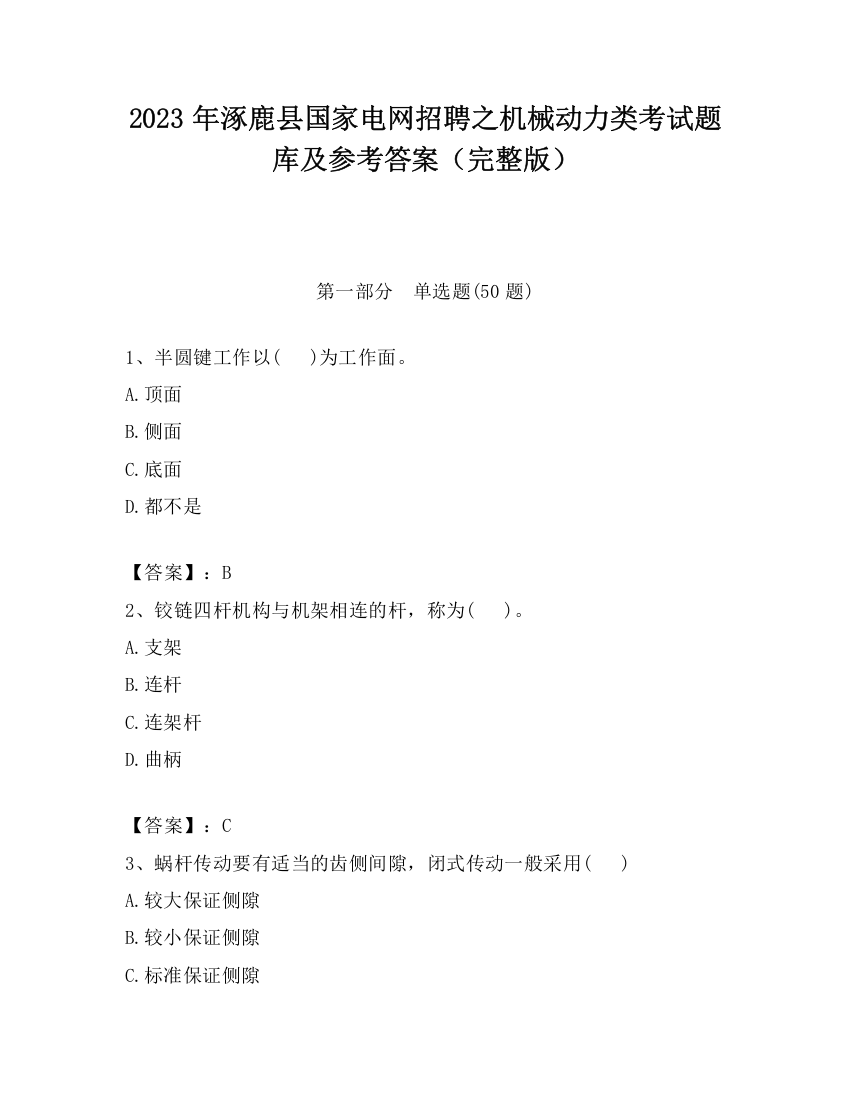 2023年涿鹿县国家电网招聘之机械动力类考试题库及参考答案（完整版）