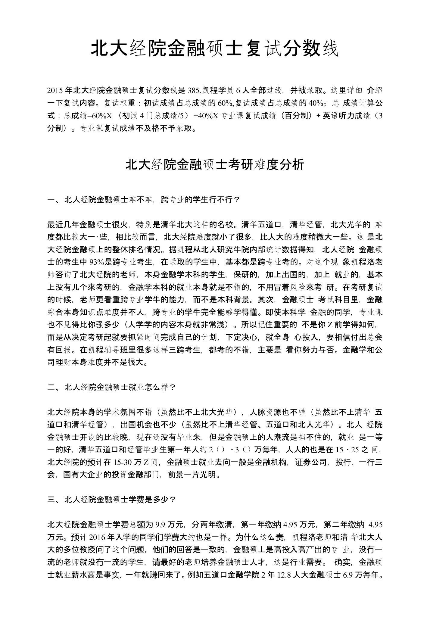 北大经院金融硕士考研分数线