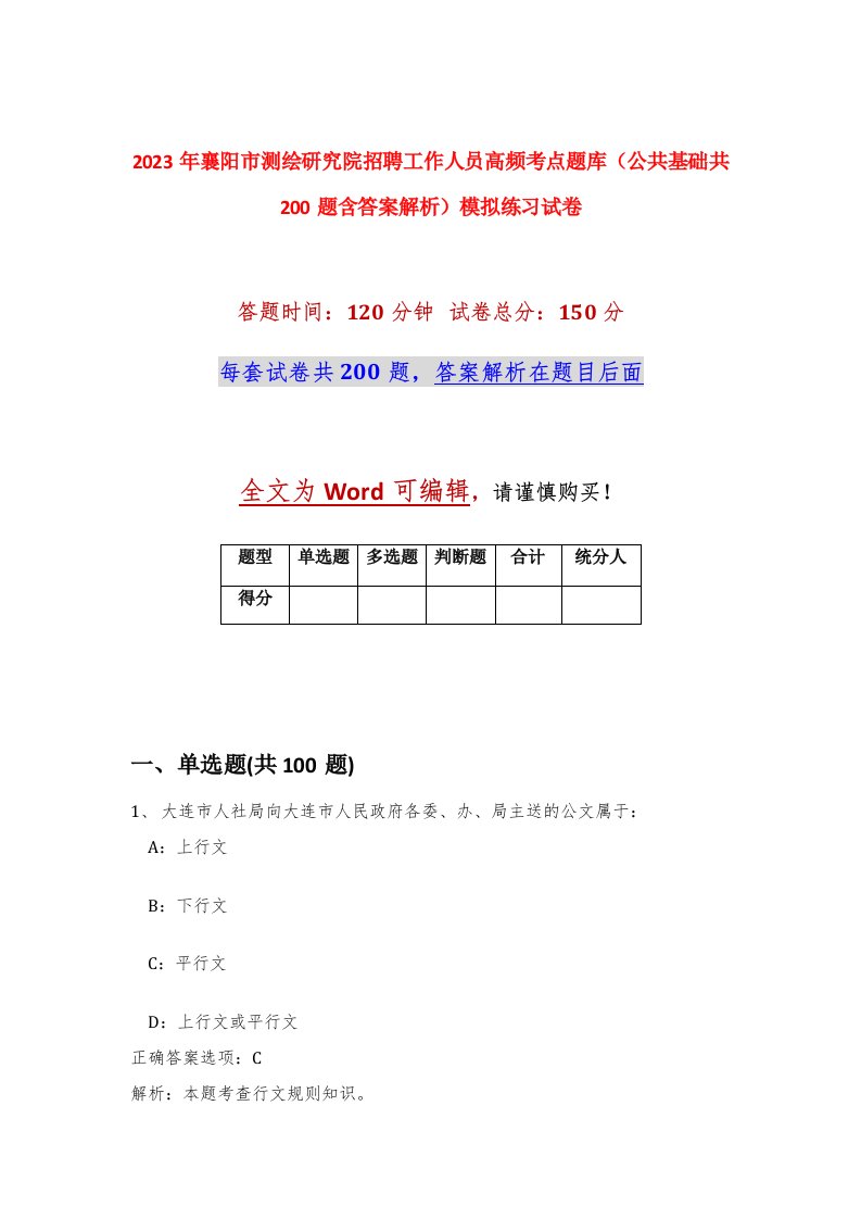 2023年襄阳市测绘研究院招聘工作人员高频考点题库公共基础共200题含答案解析模拟练习试卷