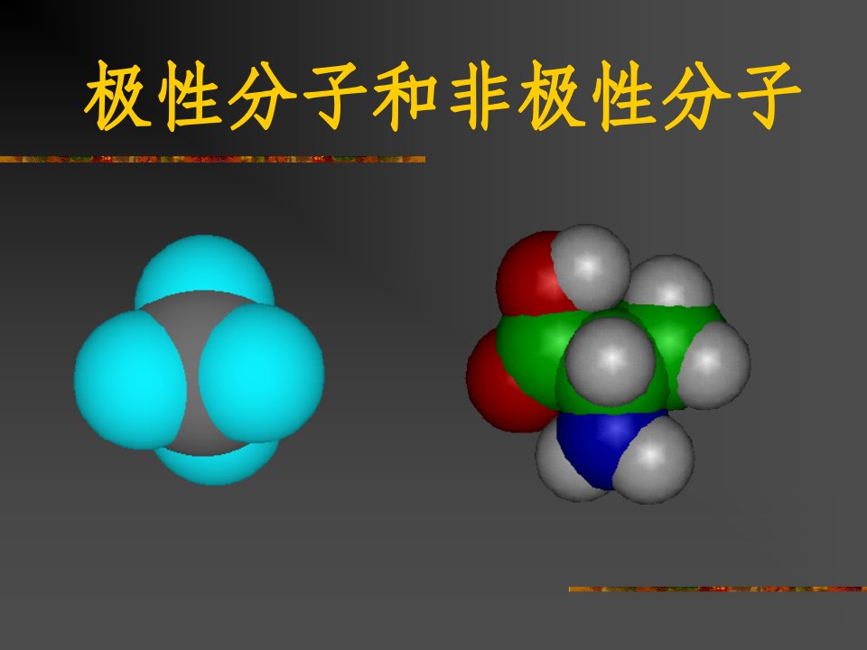 高一化学极性分子和非极性分子公开课百校联赛一等奖课件省赛课获奖课件