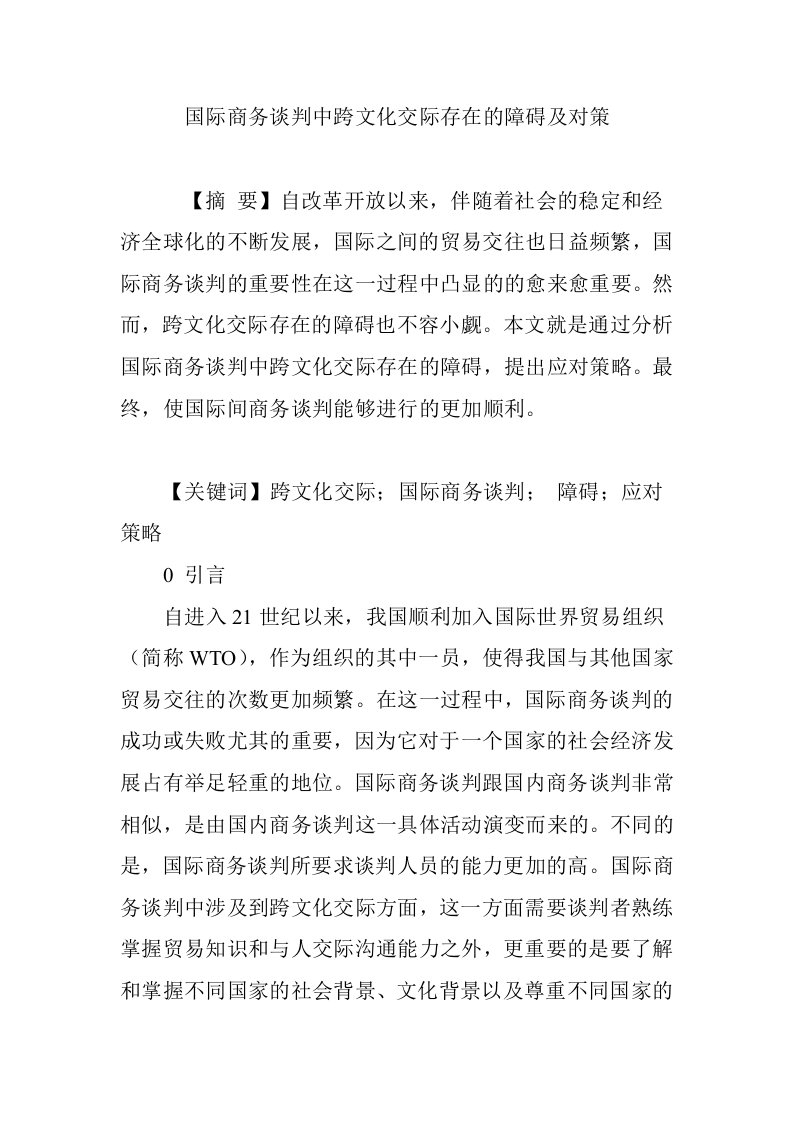 国际商务谈判中跨文化交际存在的障碍及对策