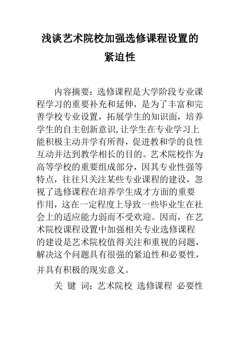 浅谈艺术院校加强选修课程设置的紧迫性