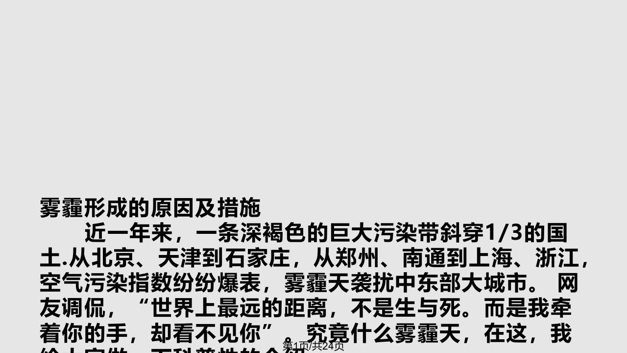 雾霾形成的原因及措施PPT课件