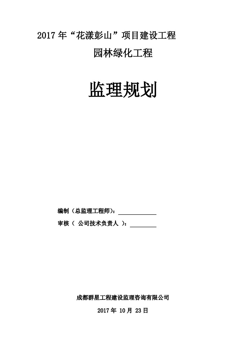 园林绿化工程监理规划