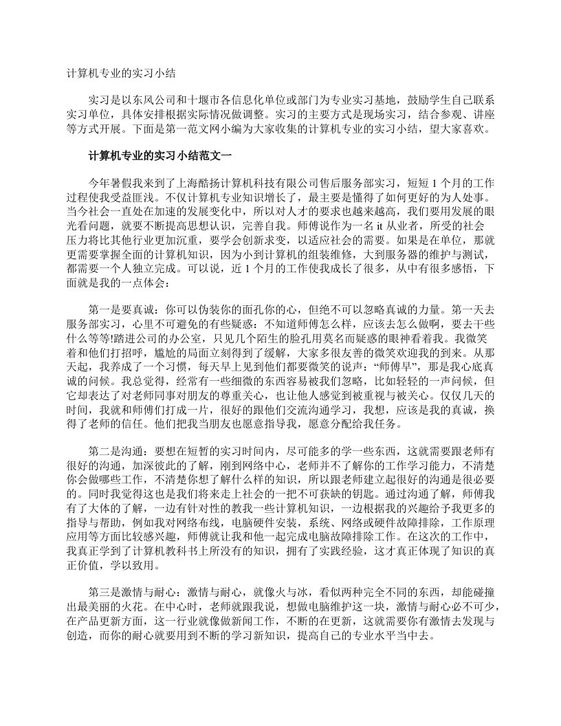 计算机专业的实习小结实习报告