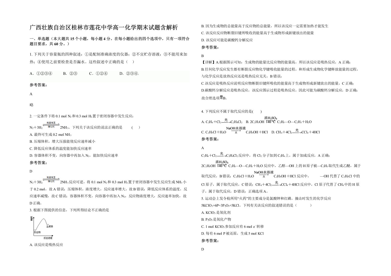 广西壮族自治区桂林市莲花中学高一化学期末试题含解析