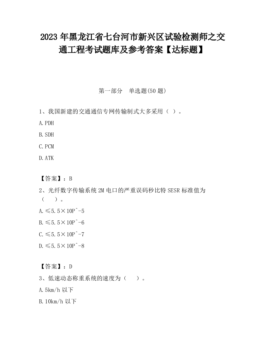 2023年黑龙江省七台河市新兴区试验检测师之交通工程考试题库及参考答案【达标题】