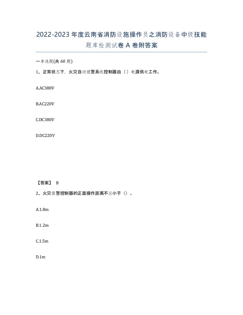 2022-2023年度云南省消防设施操作员之消防设备中级技能题库检测试卷A卷附答案