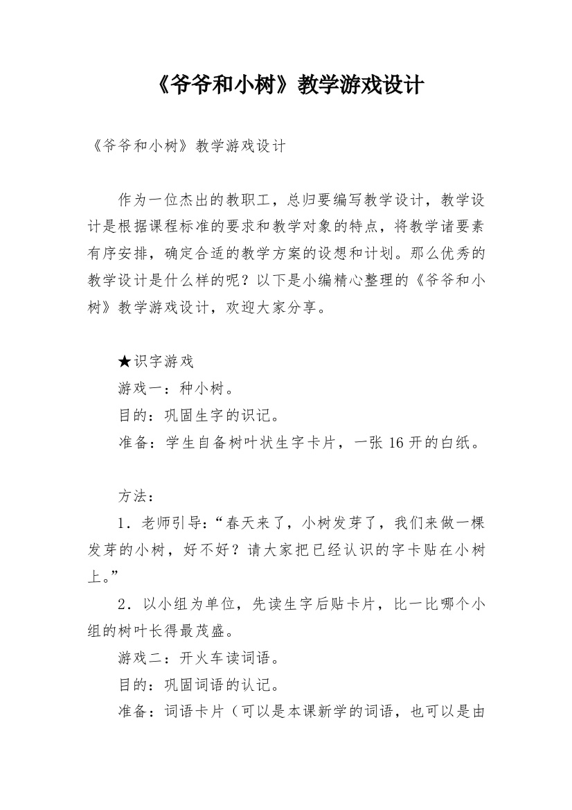 《爷爷和小树》教学游戏设计