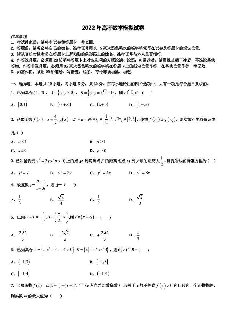 2022届成都市盐道街外语学校高三第二次联考数学试卷含解析