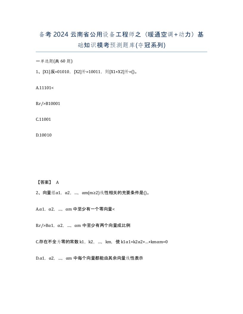 备考2024云南省公用设备工程师之暖通空调动力基础知识模考预测题库夺冠系列