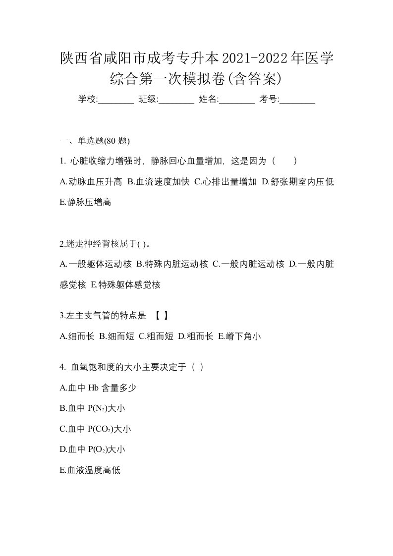 陕西省咸阳市成考专升本2021-2022年医学综合第一次模拟卷含答案