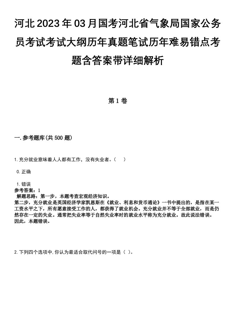 河北2023年03月国考河北省气象局国家公务员考试考试大纲历年真题笔试历年难易错点考题含答案带详细解析[附后]