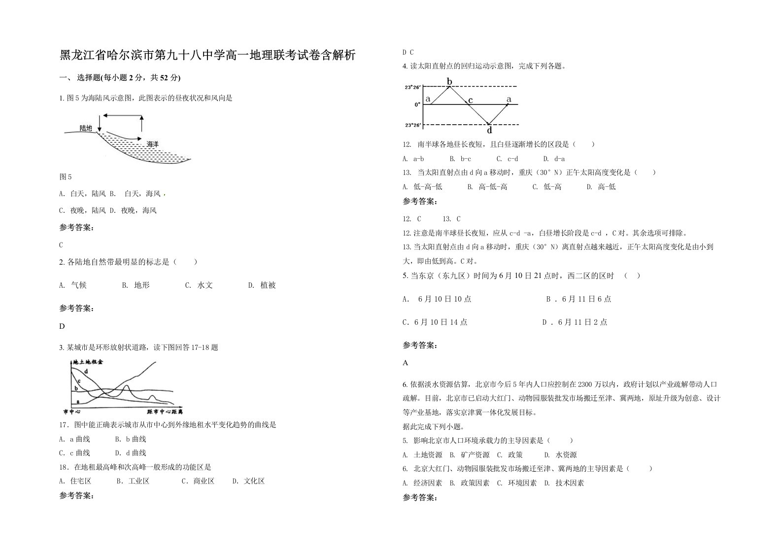 黑龙江省哈尔滨市第九十八中学高一地理联考试卷含解析