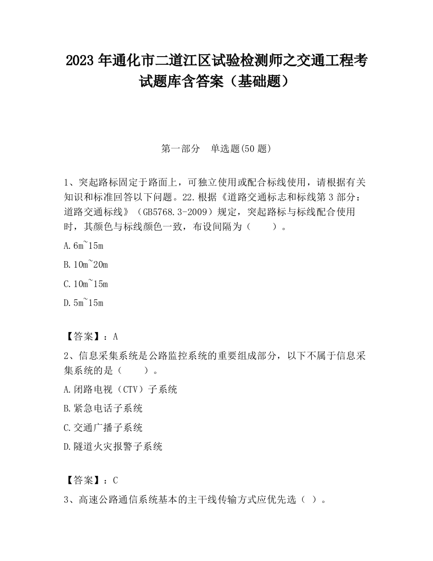 2023年通化市二道江区试验检测师之交通工程考试题库含答案（基础题）