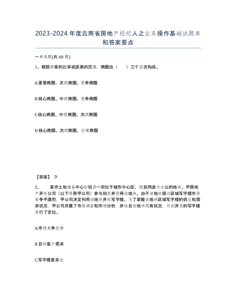 2023-2024年度云南省房地产经纪人之业务操作基础试题库和答案要点