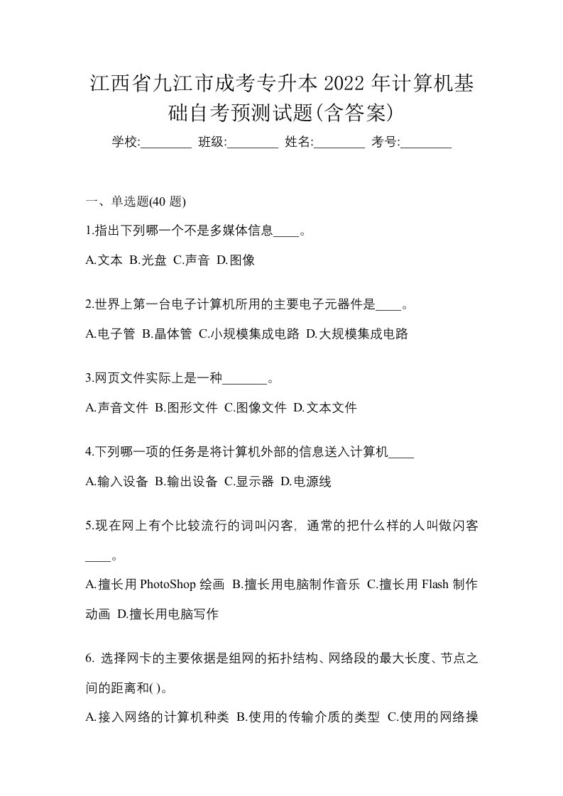 江西省九江市成考专升本2022年计算机基础自考预测试题含答案