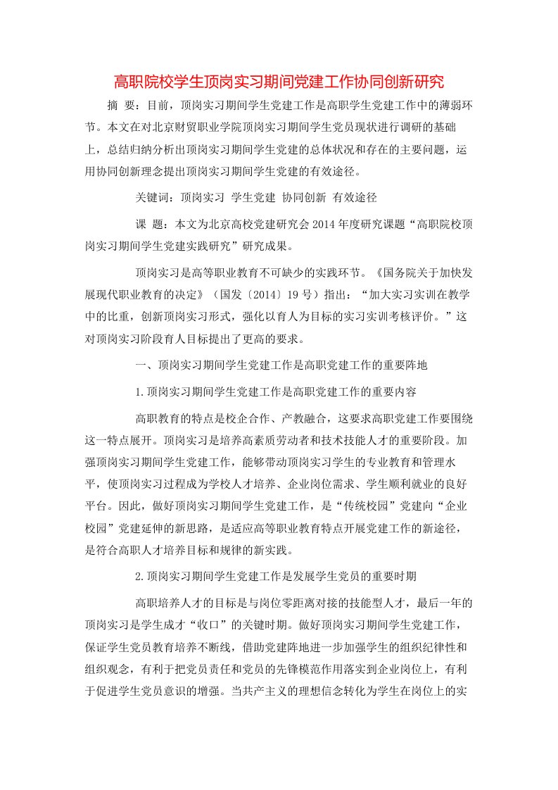 精选高职院校学生顶岗实习期间党建工作协同创新研究