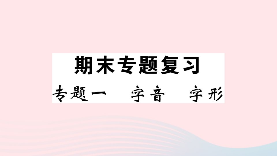 （黄冈专版）七年级语文下册