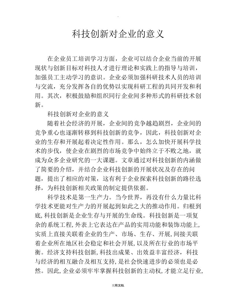 科技创新对企业的意义