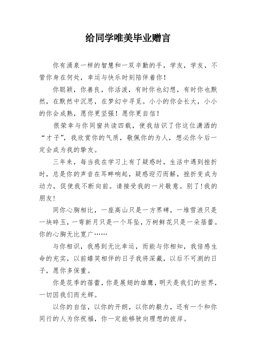 给同学唯美毕业赠言