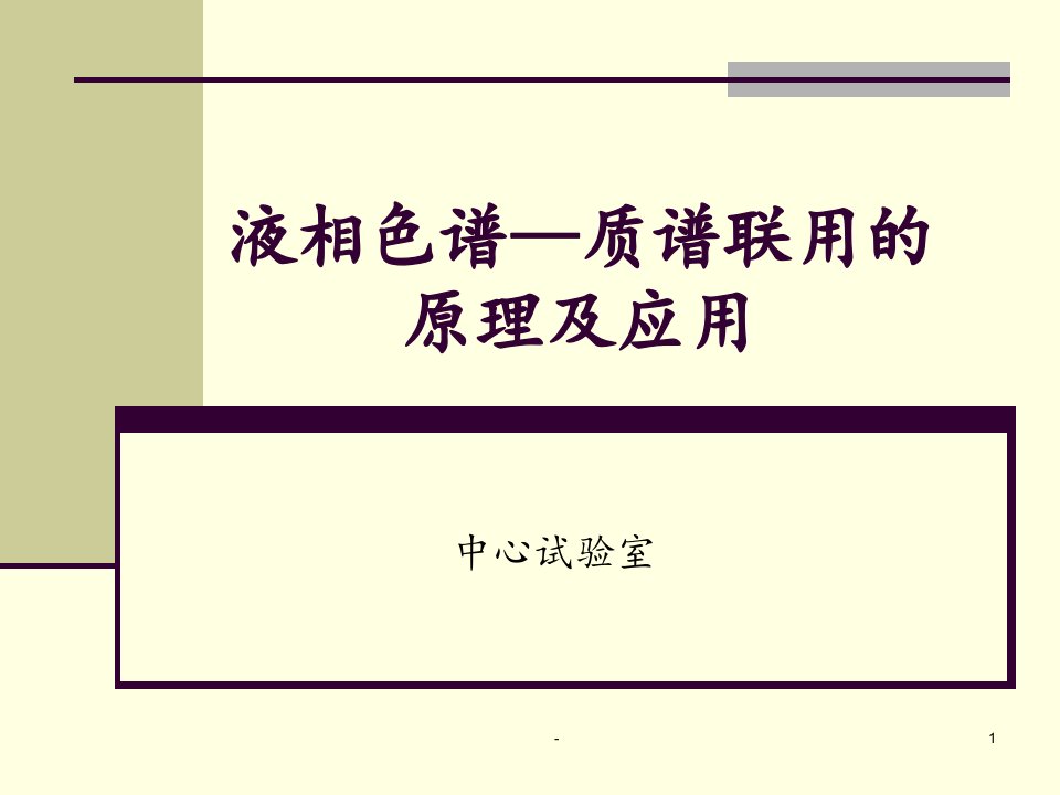 最全面2022年液相色谱—质谱联用的原理及应用PPT课件(精华版)