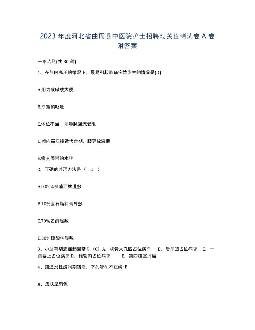 2023年度河北省曲周县中医院护士招聘过关检测试卷A卷附答案