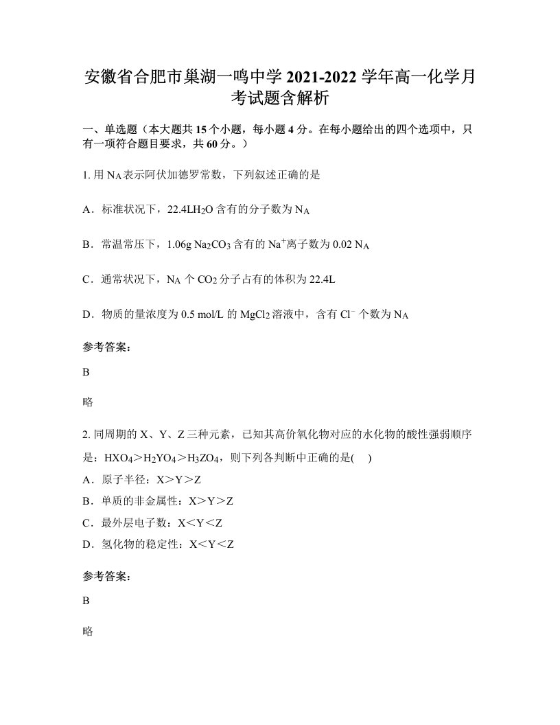 安徽省合肥市巢湖一鸣中学2021-2022学年高一化学月考试题含解析